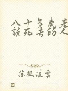 八十多岁老人老说死去的人