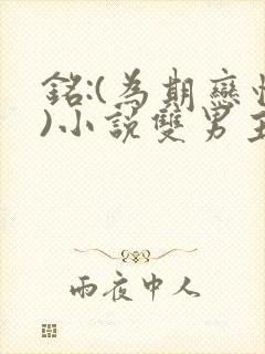 铭:(为期恋情)小说双男主小说