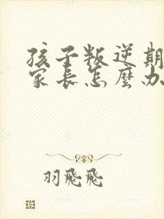 孩子叛逆期厌学家长怎么办