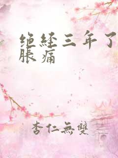 绝经三年了乳房胀痛