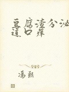 豆腐渣分泌物阴道口痒