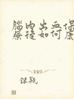 脑内出血保守治疗后如何康复