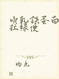 吃乳铁蛋白奶粉拉绿便