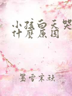 小孩白天哭闹是什么原因