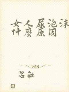 女人尿泡沫多是什么原因