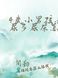 4岁小男孩夜里尿多尿床怎么回事