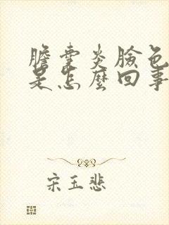 胆囊炎脸色发黄是怎么回事