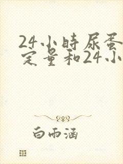 24小时尿蛋白定量和24小时尿微量白蛋白