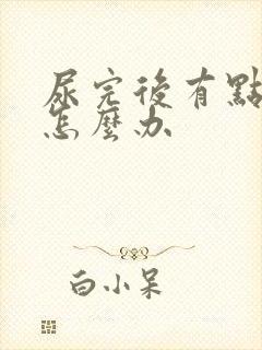 尿完后有点刺痛怎么办