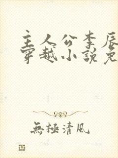 主人公李辰安的穿越小说免费阅读