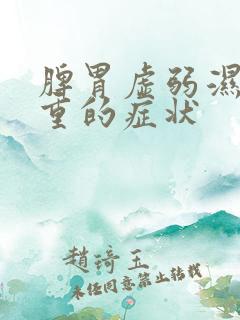 脾胃虚弱湿气太重的症状