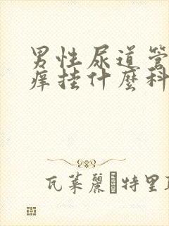 男性尿道管里面痒挂什么科