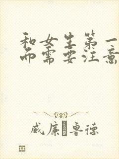 和女生第一次见面需要注意什么