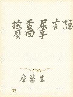 检查尿有隐血怎么回事