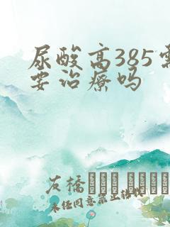 尿酸高385需要治疗吗