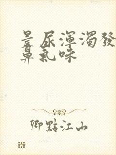 晨尿浑浊发黄刺鼻气味