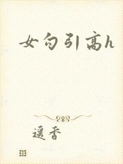 女勾引高h