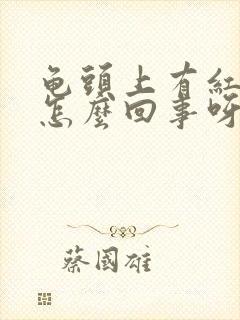 龟头上有红点是怎么回事呀