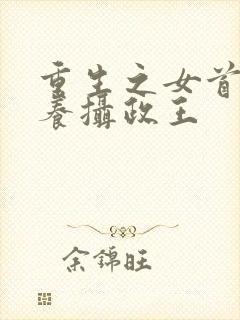 重生之女首富娇养摄政王