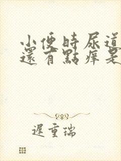 小便时尿道刺痛还有点痒是怎么回事