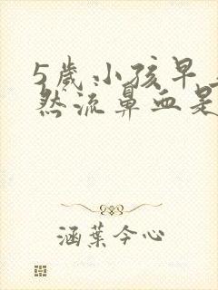 5岁小孩早上突然流鼻血是什么原因