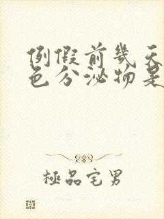 例假前几天流褐色分泌物是怎么回事