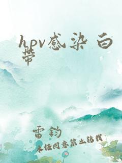 hpv感染 白带