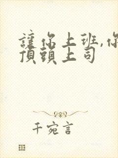 让你上班,你娶顶头上司