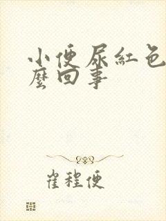 小便尿红色是怎么回事