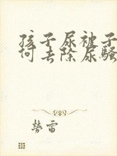 孩子尿被子上如何去除尿骚味