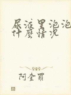 尿液里泡泡多是什么情况