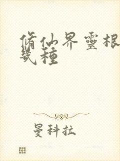 修仙界灵根有哪几种