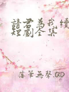 请君为我续长生短剧全集