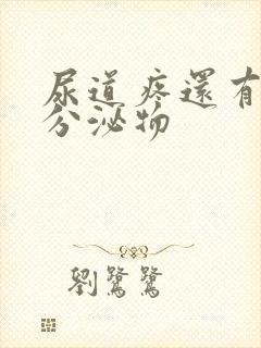 尿道疼还有白色分泌物