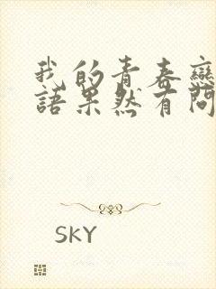 我的青春恋爱物语果然有问题第三季免费