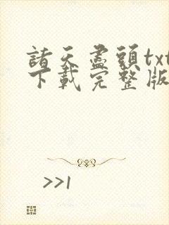 诸天尽头txt下载完整版