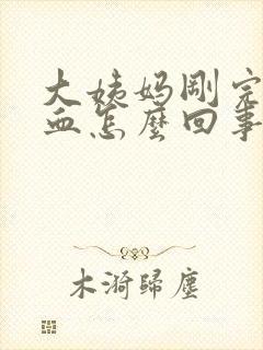 大姨妈刚完又出血怎么回事