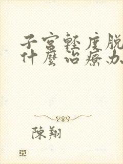 子宫轻度脱垂用什么治疗办法