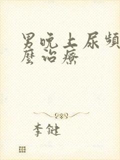 男晚上尿频繁怎么治疗