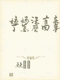 姨妈没有来出血了怎么回事