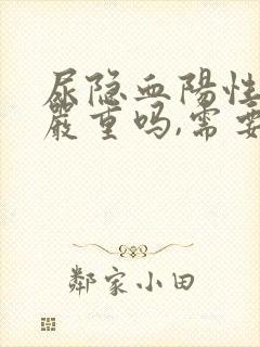 尿隐血阳性3 严重吗,需要治疗吗?