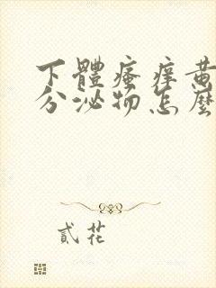 下体瘙痒黄绿色分泌物怎么办