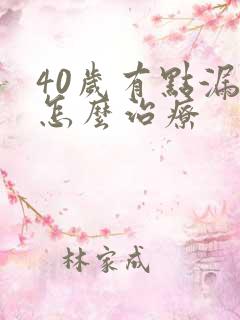 40岁有点漏尿怎么治疗