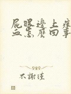 屁眼边上痒还有血怎么回事啊