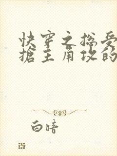 快穿之总受文里抢主角攻的小说免费阅读辞玖