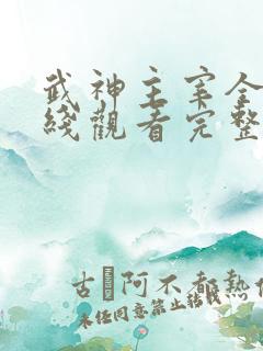 武神主宰全集在线观看完整版