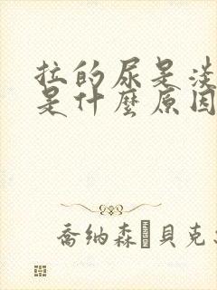 拉的尿是淡红色是什么原因?