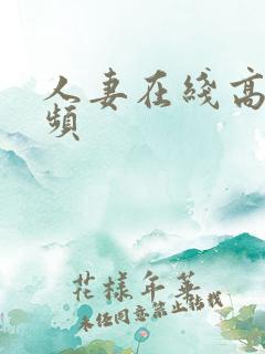 人妻在线高清视频