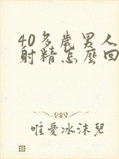 40多岁男人不射精怎么回事