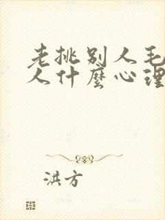 老挑别人毛病的人什么心理